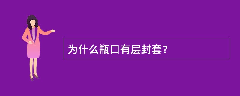 为什么瓶口有层封套？