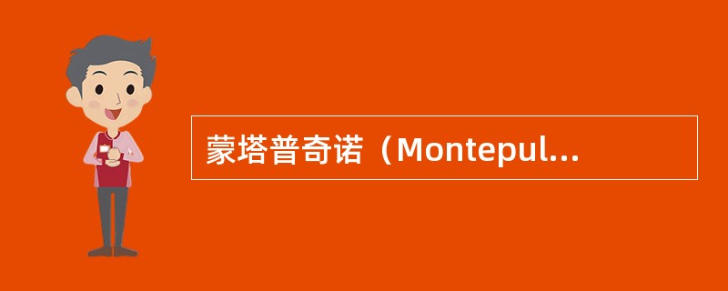 蒙塔普奇诺（Montepulciano）在哪里？