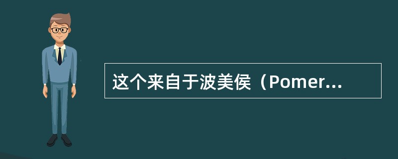 这个来自于波美侯（Pomerol）的酒庄，仅有两公顷的葡萄园，该酒庄酿造的葡萄酒