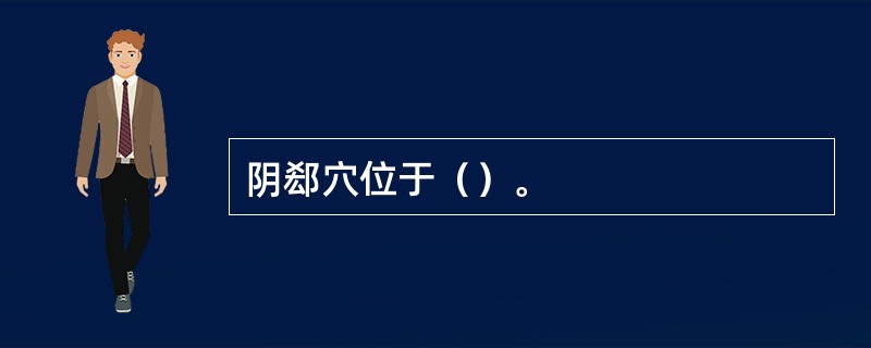 阴郄穴位于（）。