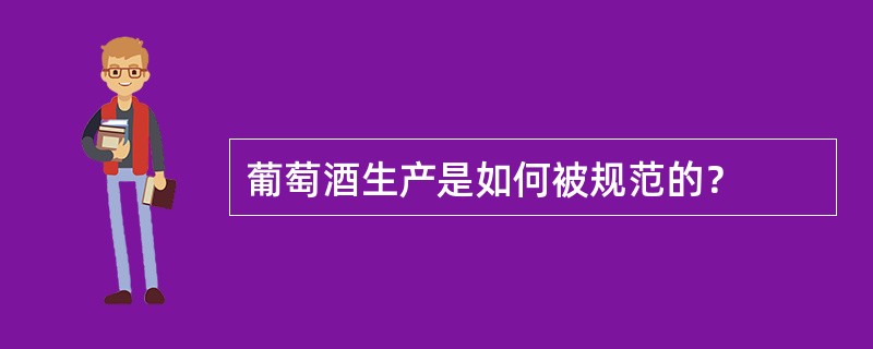 葡萄酒生产是如何被规范的？