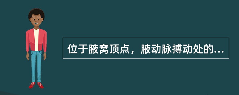 位于腋窝顶点，腋动脉搏动处的穴位是（）。