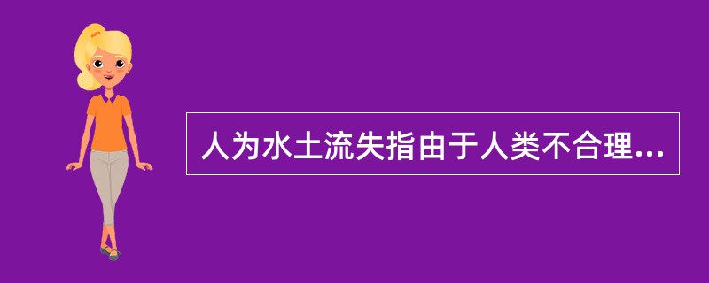 人为水土流失指由于人类不合理的经济活动造成的水土流失。以下属于人类不合理的经济活