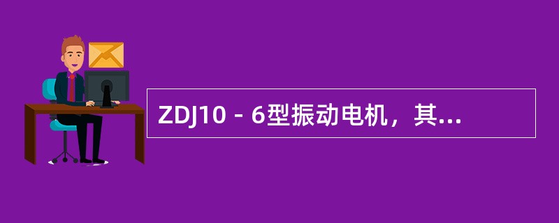 ZDJ10－6型振动电机，其中“6”表示电机定子绕组的（）。