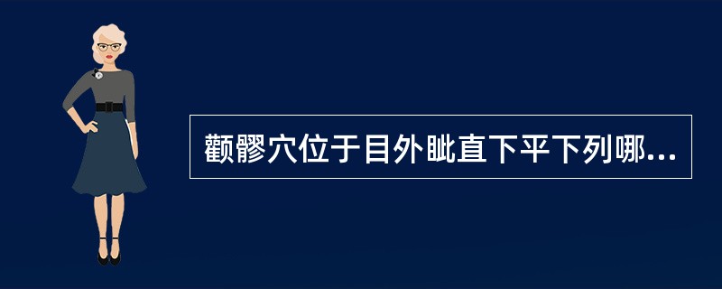 颧髎穴位于目外眦直下平下列哪个部位（）。