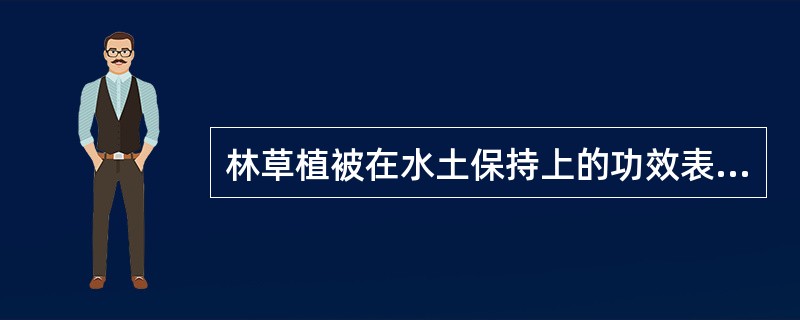 林草植被在水土保持上的功效表述中，确切的选项包括（）。