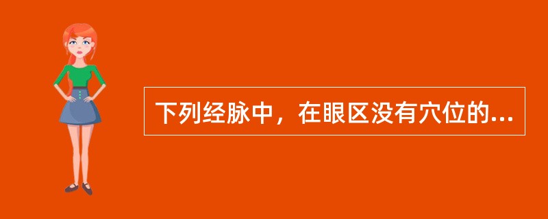 下列经脉中，在眼区没有穴位的是（）。