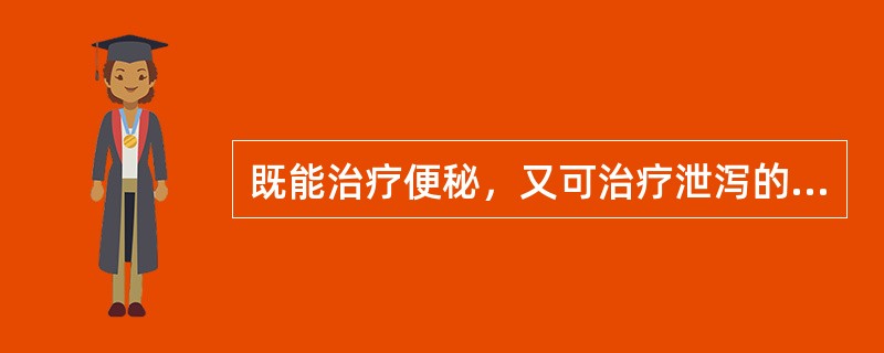 既能治疗便秘，又可治疗泄泻的穴位（）。