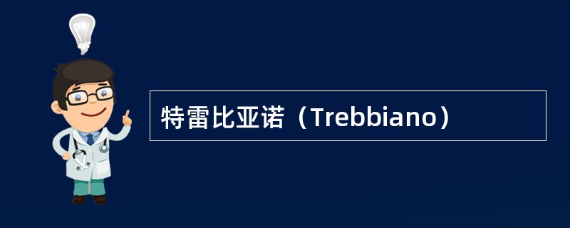 特雷比亚诺（Trebbiano）