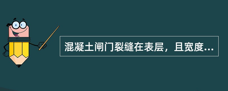 混凝土闸门裂缝在表层，且宽度较大（大于0.2mm），为防止裂缝拓展和内部钢筋腐蚀