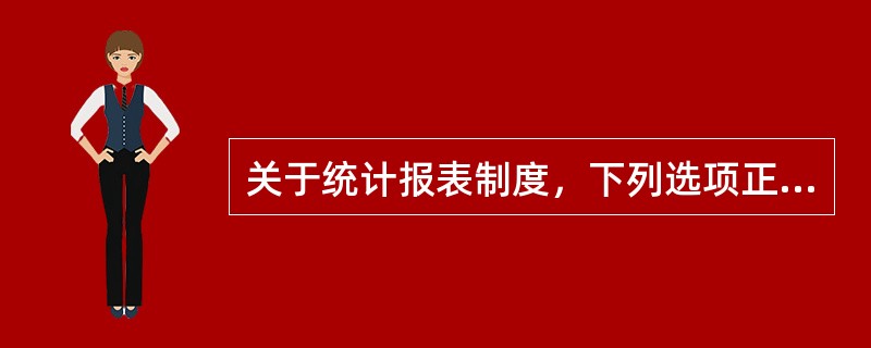 关于统计报表制度，下列选项正确的是（）.