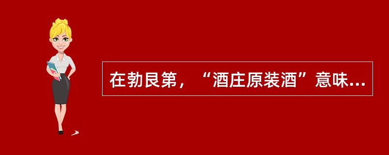 在勃艮第，“酒庄原装酒”意味着什么？