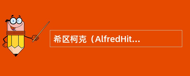 希区柯克（AlfredHitchcock）对它情有独钟，他甚至于用这个葡萄酒来命