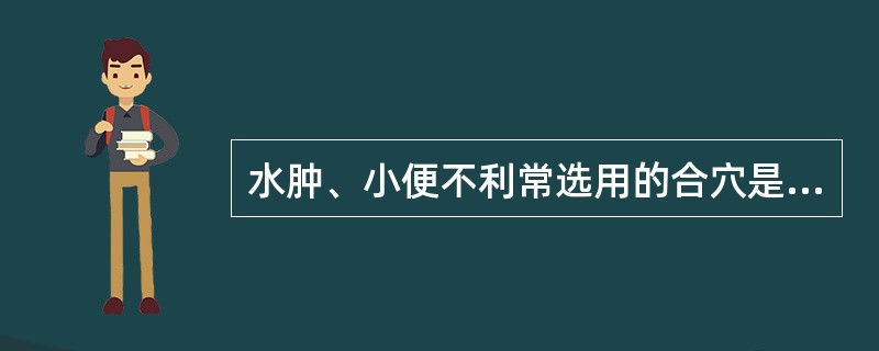 水肿、小便不利常选用的合穴是（）。