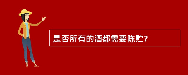 是否所有的酒都需要陈贮？