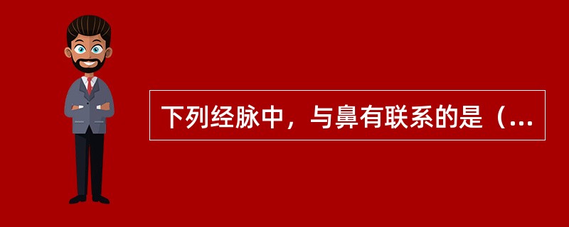 下列经脉中，与鼻有联系的是（）。