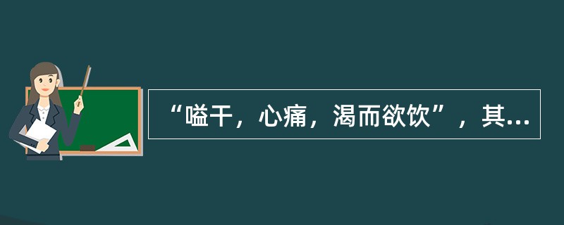 “嗌干，心痛，渴而欲饮”，其病变经脉是（）。