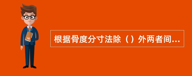 根据骨度分寸法除（）外两者间距离均为9寸。