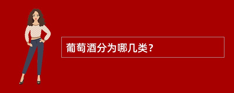 葡萄酒分为哪几类？