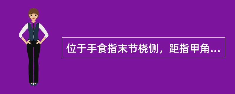 位于手食指末节桡侧，距指甲角0.1寸的腧穴是（）。