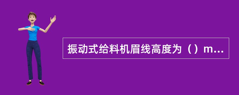 振动式给料机眉线高度为（）mm。