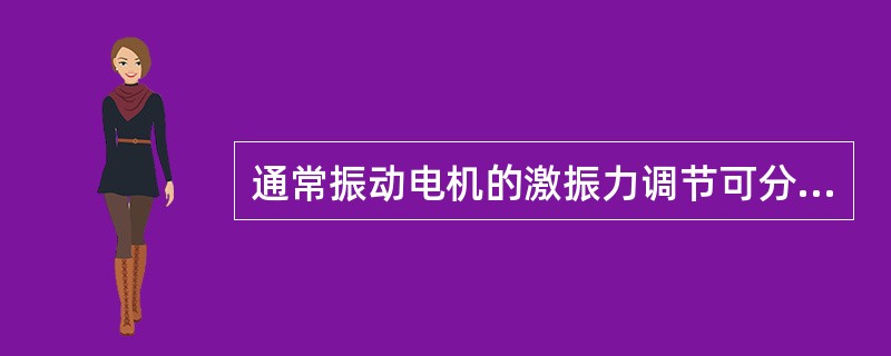 通常振动电机的激振力调节可分为（）级。