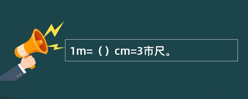 1m=（）cm=3市尺。