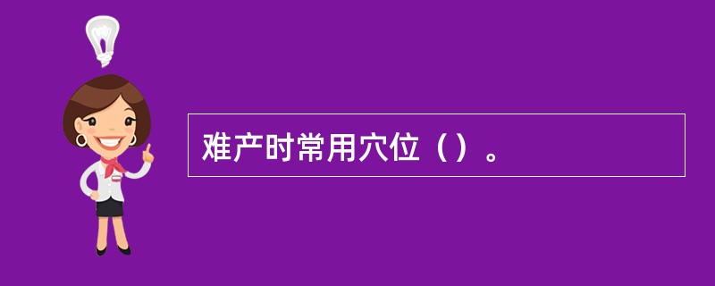 难产时常用穴位（）。