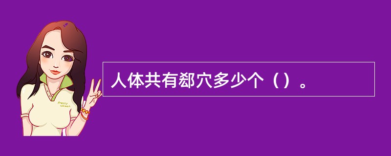 人体共有郄穴多少个（）。