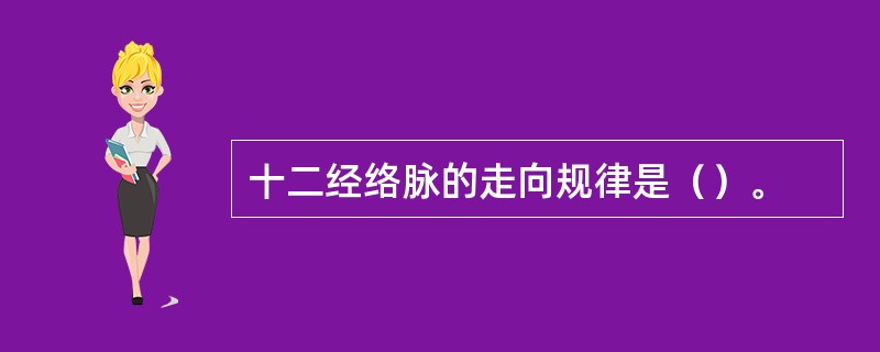 十二经络脉的走向规律是（）。