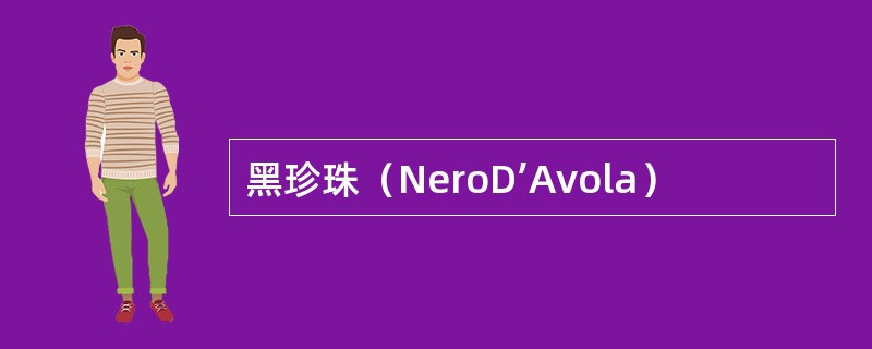 黑珍珠（NeroD’Avola）