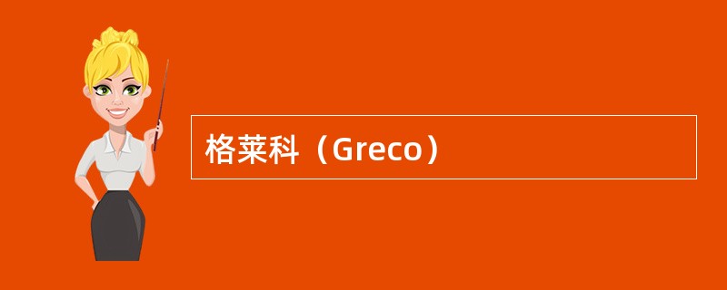 格莱科（Greco）