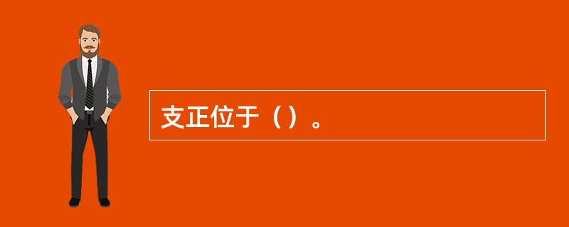 支正位于（）。