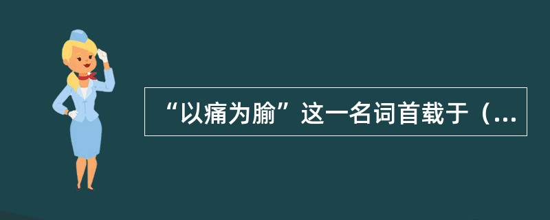 “以痛为腧”这一名词首载于（）。