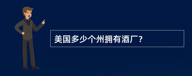 美国多少个州拥有酒厂？