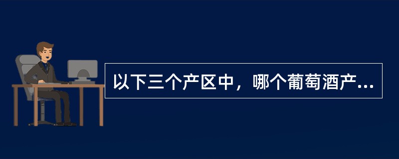 以下三个产区中，哪个葡萄酒产区被公认为是世界上最古老的法定命名产区？