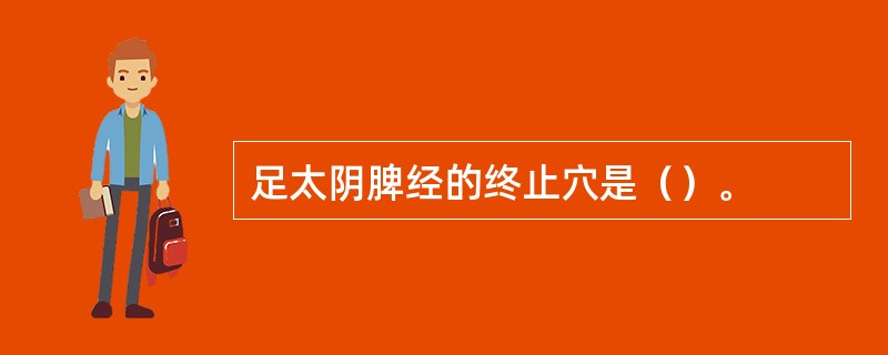 足太阴脾经的终止穴是（）。