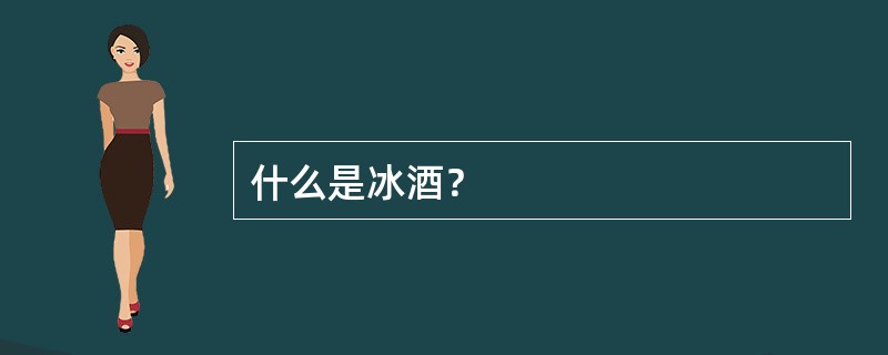 什么是冰酒？