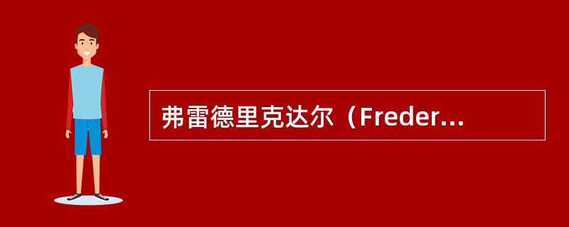 弗雷德里克达尔（FredericDard）在品尝一款美酒时，曾激动地说到：“这是