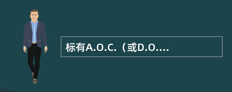 标有A.O.C.（或D.O.C.）的葡萄酒≠高质量的葡萄酒，为什么？