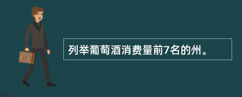 列举葡萄酒消费量前7名的州。