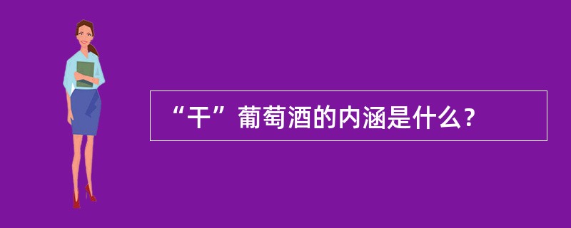 “干”葡萄酒的内涵是什么？