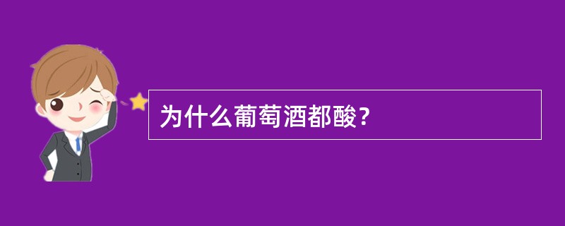 为什么葡萄酒都酸？