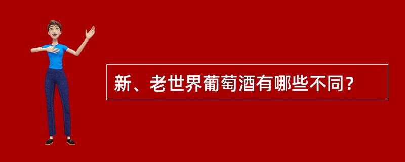 新、老世界葡萄酒有哪些不同？