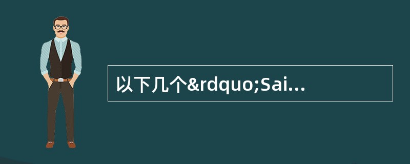 以下几个”Saint”为名字的葡萄酒产区中，不属于波尔多