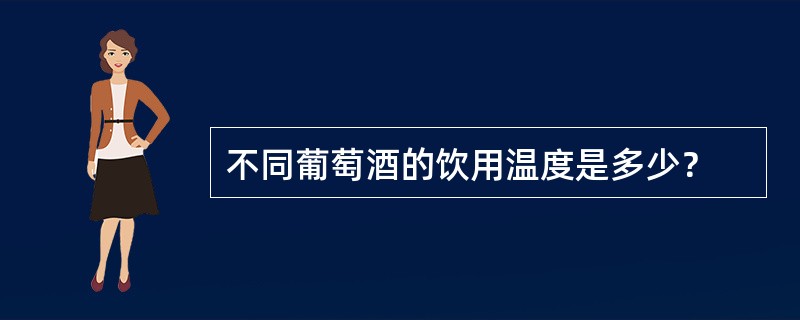 不同葡萄酒的饮用温度是多少？