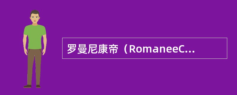罗曼尼康帝（RomaneeConti）的年产量是多少？