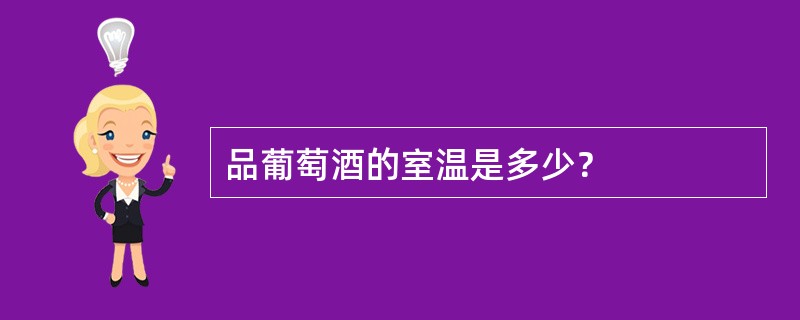 品葡萄酒的室温是多少？