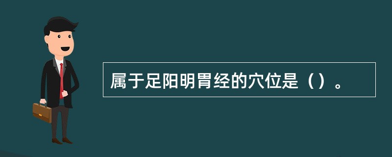 属于足阳明胃经的穴位是（）。