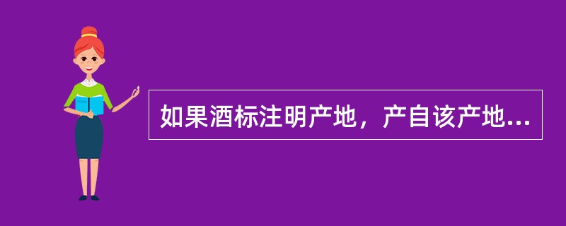 如果酒标注明产地，产自该产地的酒浆比例应为多少？